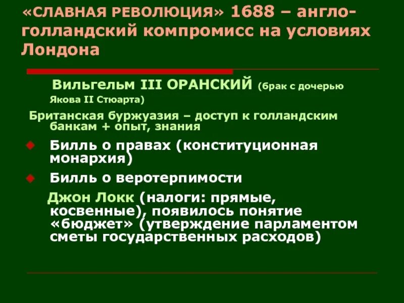 Славная революция в англии события. Славная революция. Славная революция 1688. Славная революция 1688 г причины. Причины славной революции 1688.