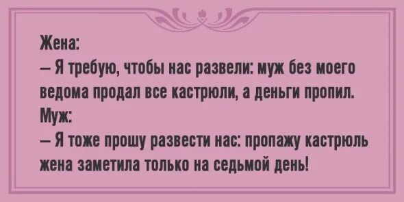 Жена я требую нас развести. Муж без моего ведома продал все кастрюли.