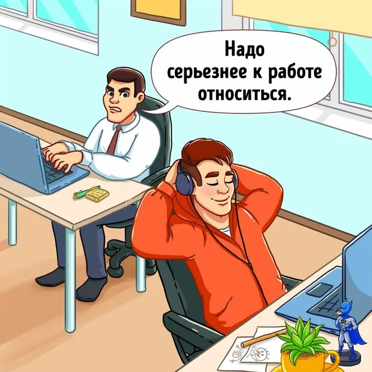К работе отношусь серьезно. К работе отношусь серьезно