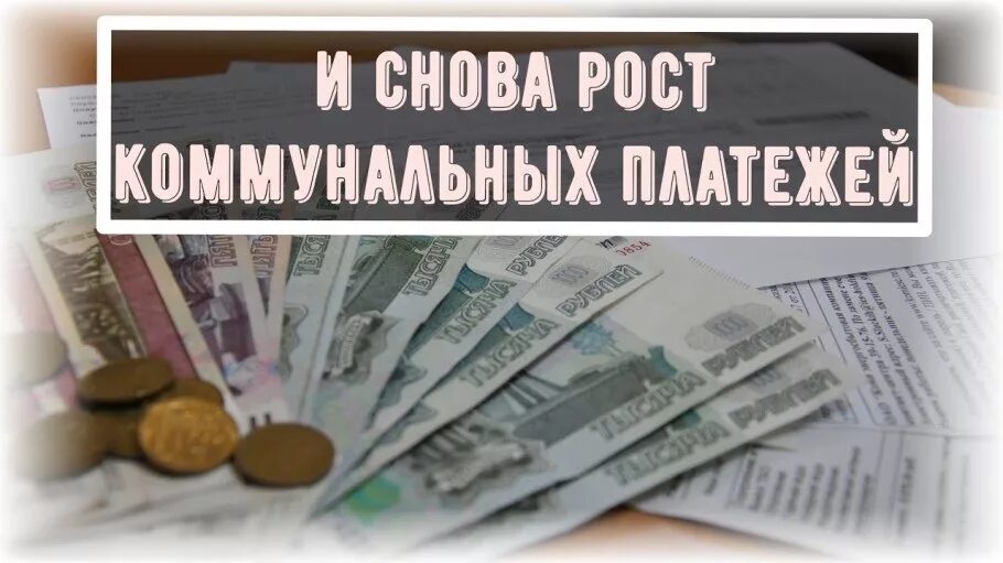 Повышение стоимости коммунальных. Повышение тарифов на коммунальные услуги. повышение цен на жкх. рост тарифов на коммунальные услуги. услуги жкх.
