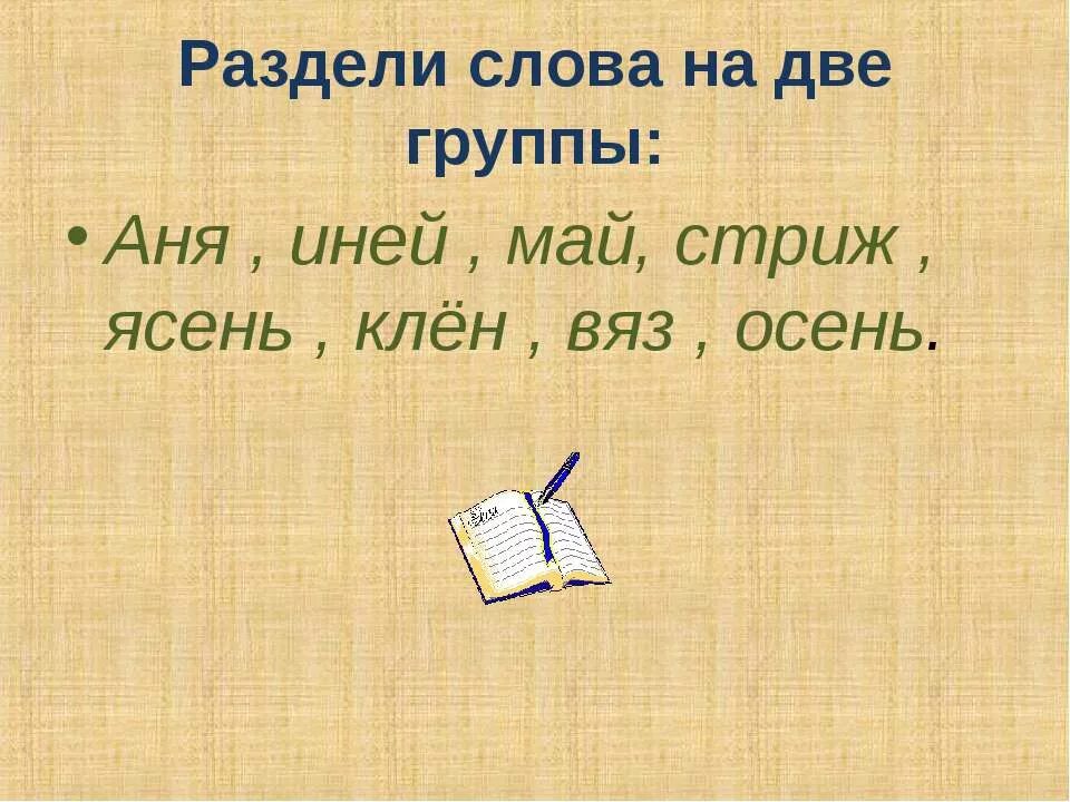 Разделить слова для переноса. Слово иней по слогам. Слово иней по слогам. Ясень перенос слова. Иней просклонять.