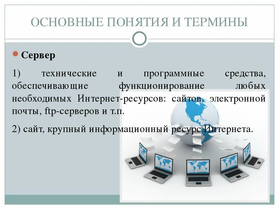 Интернет основной 3. Основные понятия Internet.. Термины в сети интернет. Современные термины в интернете. Служба интернета основные определение.