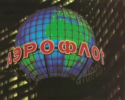 Глобус аэрофлота