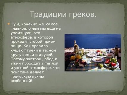 Греки обычаи