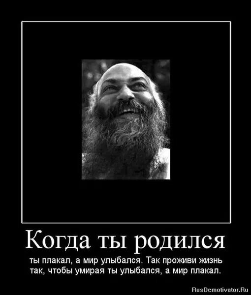 Мир будет плакать. Когда ты родился ты плакал. Когда родился ты плакал а мир улыбался. Когда ты родился ты плакал а мир улыбался проживи жизнь так чтобы. Когда ты родился.