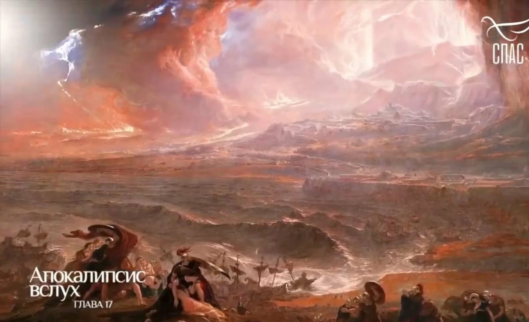 Андрей ткачев о русских людях. Апокалипсис андрей ткачев спас. Спас апокалипсис. Спас апокалипсис. Спас апокалипсис.