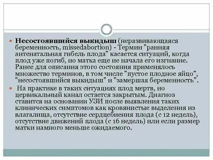 Неразвивающаяся беременность