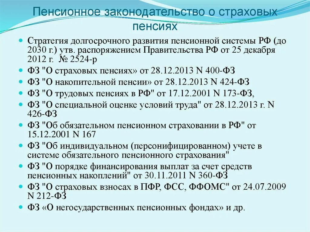 Пенсионное страхование законодательство. Стратегия долгосрочного развития пенсионной системы. Финансовое обеспечение выплаты страховых пенсий. Документ стратегия долгосрочного развития пенсионной системы. Стратегия долгосрочного развития пенсионной системы России.