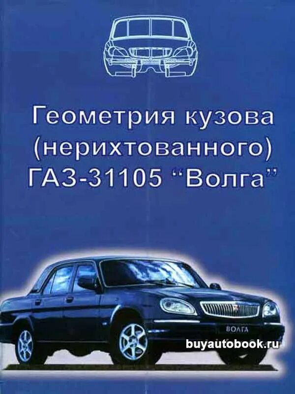 Геометрия кузова нерихтованного газ 31105. Волга 31105 размеры. Габариты газ 3110 волга. Волга 31105 размеры. Габариты газ 3110 волга.