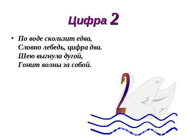 Цифра 2 слова подойдешь. Цифра 2 лебедь. Словно лебедь цифра два. Стихотворение про цифру 2. Стихи и загадки про цифру 2.