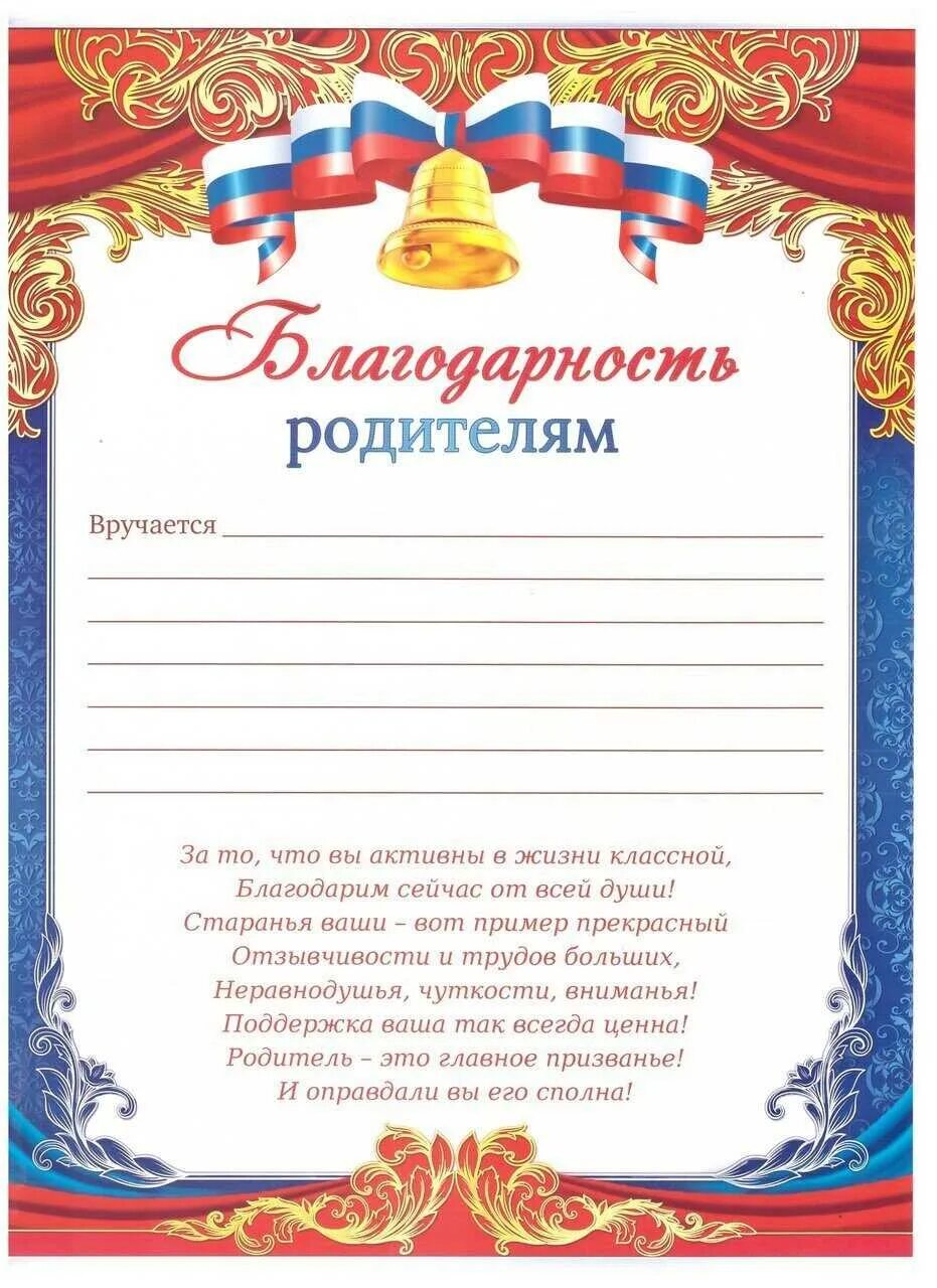 Сделать благодарность родителям. Благодарностродителям. благодарность родителям. грамота благодарность родителям. благодарственные грамоты для родителей.