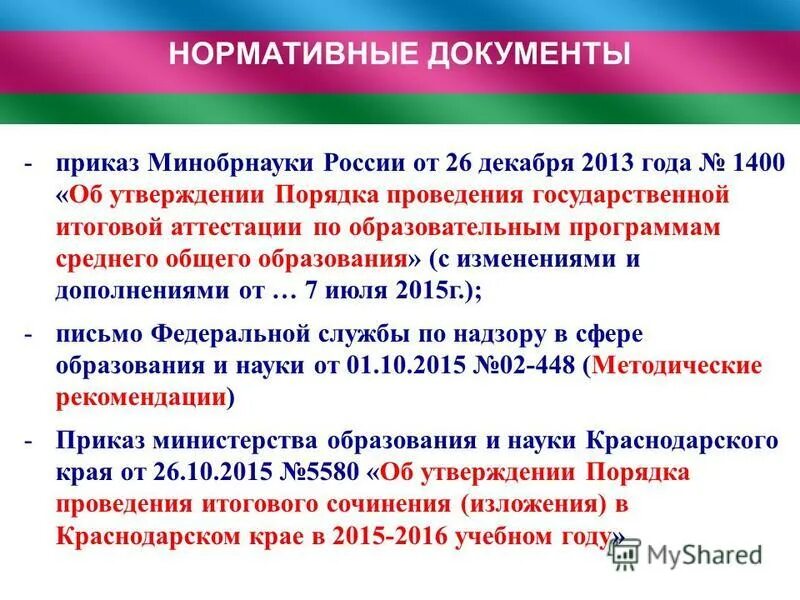 Министр министерства образования кк. Приказ о проведении итогового сочинения. Положения о комиссиях итогового сочинения. Приказ оо о проведении итогового сочинения. Приказ о проведении итогового сочинения в 2016-2017 воронеж.