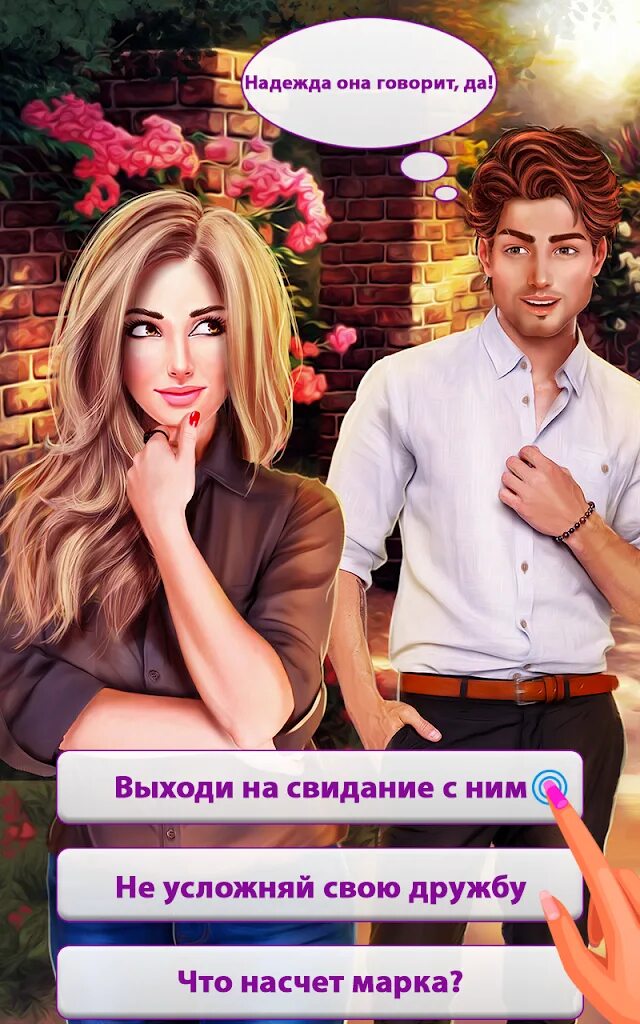 Истории с выбором. Романтичные игры. игры про романтичные истории. романтические игры с любимым. игра с выбором сюжета.