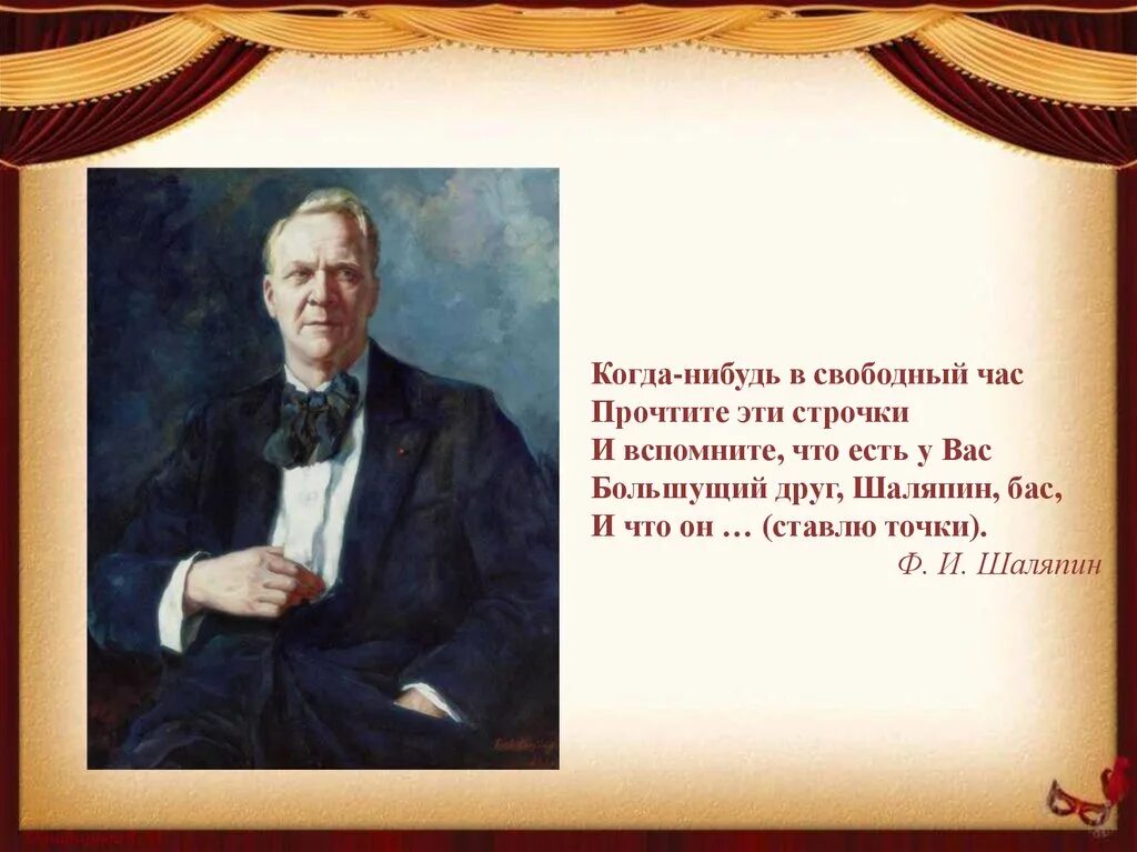 Рассказ о федоре шаляпине. Проект про фёдора Ивановича Шаляпина. Биография ф Шаляпина. Творчество Федора Шаляпина.