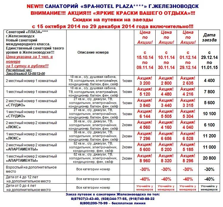 Список санаториев мвд на 2024 год. Железноводск путевки в санаторий. Прайс в санатории путевки. Тарифы в санатории. График заездов санаторий горный воздух Железноводск.