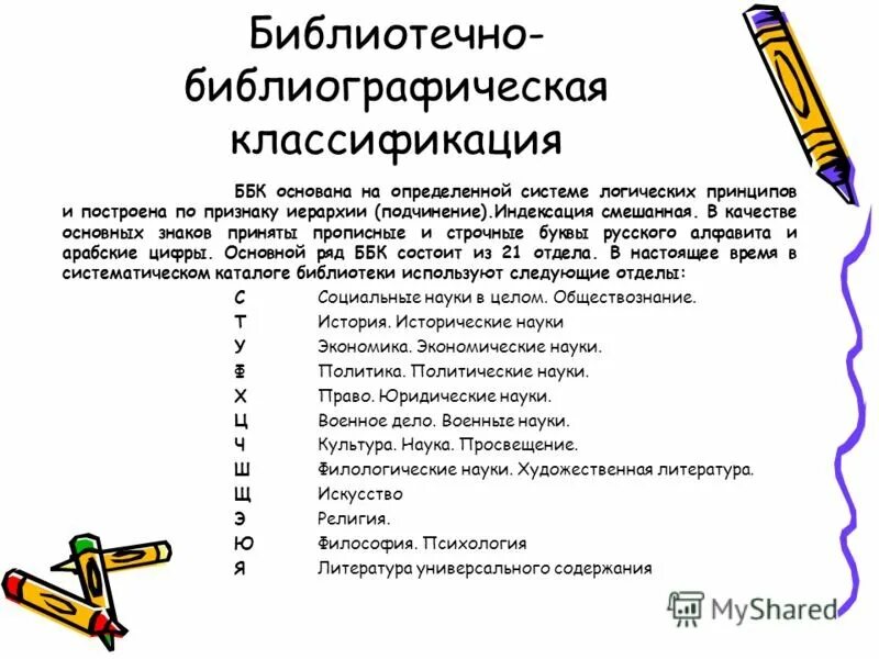Программа ббк. Принцип классификации ббк. таблицы библиотечной классификации. библиотечно-библиографическая классификация ббк. основные таблицы ббк.