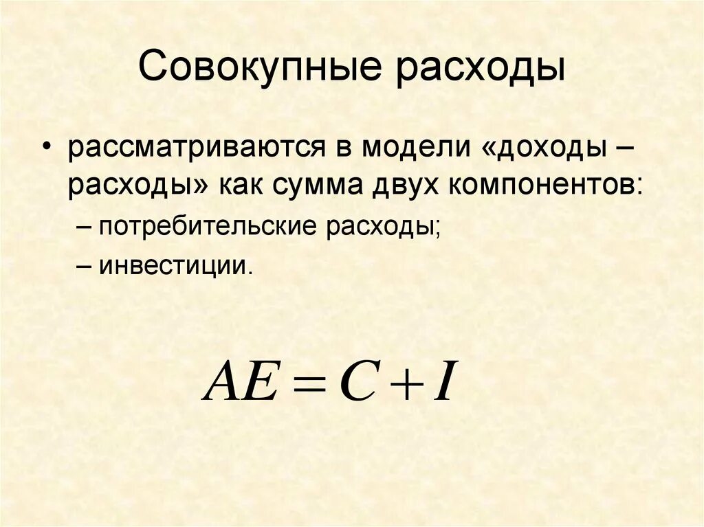 Потребительские расходы c. Как найти совокупные расходы. Совокупные затраты. Совокупные расходы макроэкономика. Совокупные затраты это в экономике.