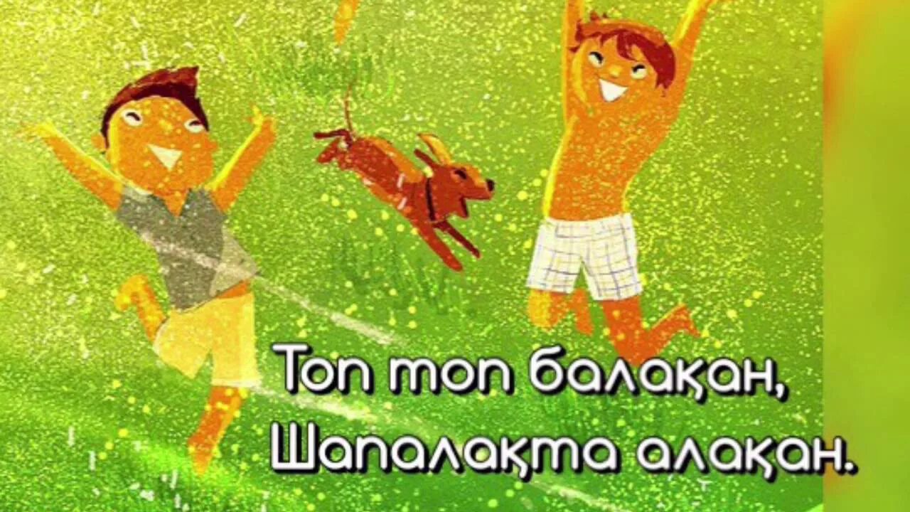 Топ топ балақан. Топ топ балақан. Топ топ балақан. Топ топ балақан. Топ топ балақан.