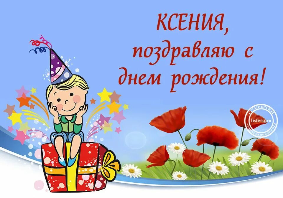 С днем рождения ксюня. С днём рождения Ксюша. С днём рождения Ксюшенька. Ксюша с днём рождения поздравления. С днднём рождения Ксюша.