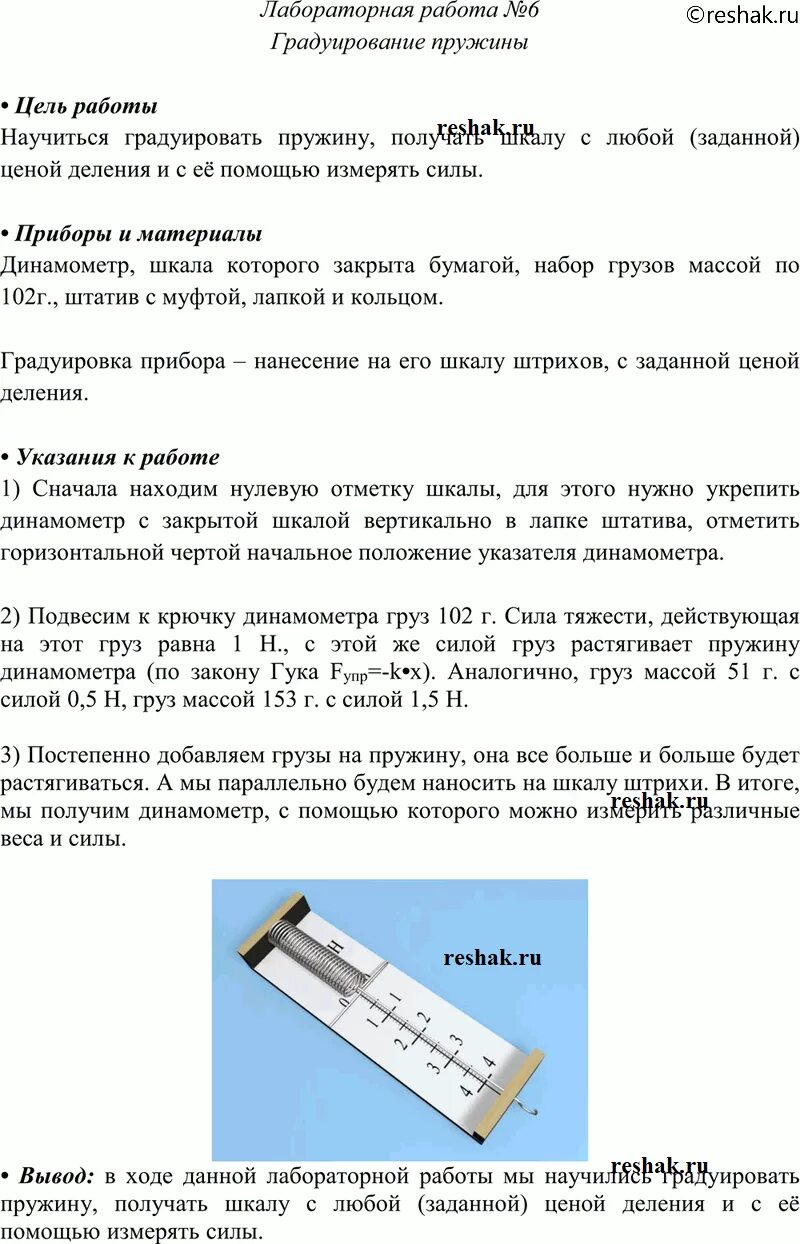 Лабораторная работа градуирование пружины и измерение. Динамометр лабораторная работа 6 градуирование пружины. лабораторная по физике номер 6 градуирование пружины. лабораторная работа по физике градуирование пружины. динамометр градуирование пружины и измерение сил динамометром.