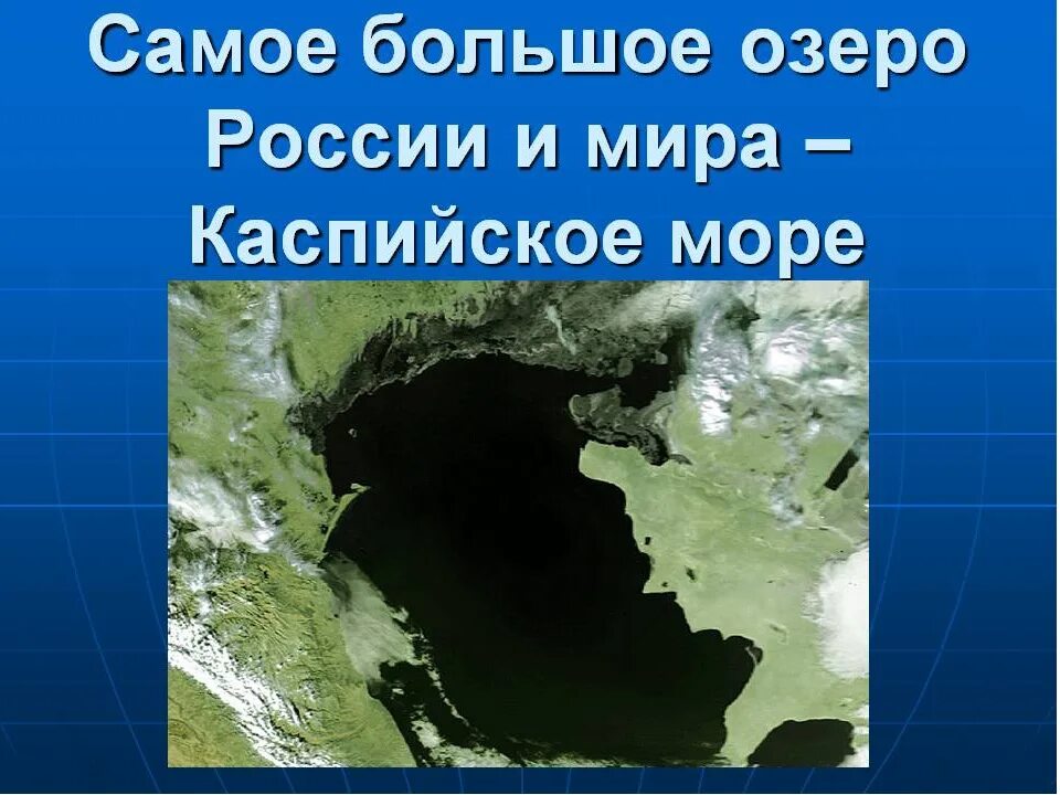 Самое большое озеро на земле по площади. Самое большое озеро. Самое большоеиозеро России. Самое большое озеро в России. Самое большое озеро в РО.
