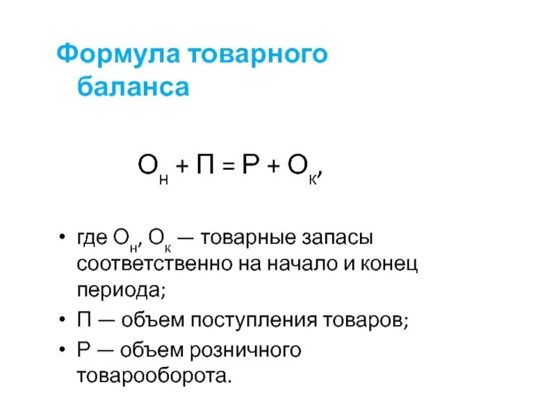 Балансовая увязка. Формула товарного баланса. Торговый баланс формула. Формула торгового баланса в аптеке. Формула товарного баланса в аптеке.