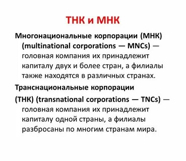 Транснациональные корпорации что это