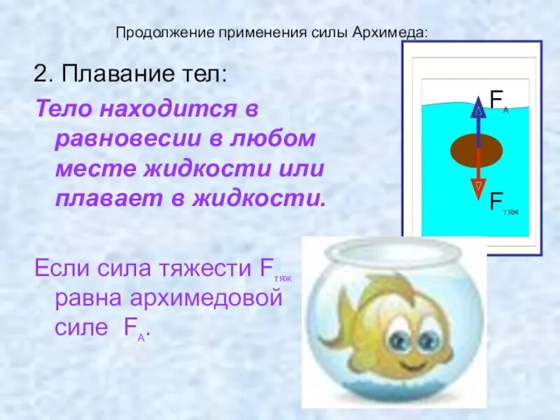 Презентация по физике 7 класс плавание тел. Архимедова сила плавание тел. Сила Архимеда плавающего тела. Сила Архимеда условия плавания. Архимедова сила условия плавания тел.