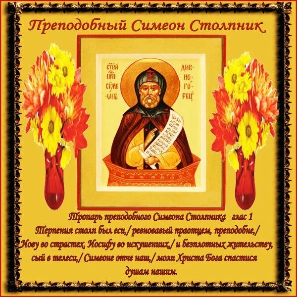 Симеон-летопроводец 14 сентября. Семён летопроводец открытка. 14 сентября день. Семенов день поздравления. Семён летопроводец праздник.