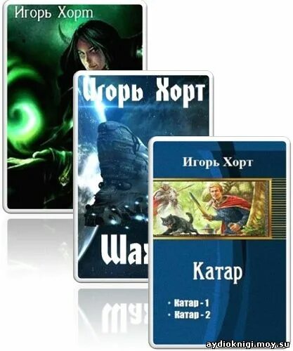 Хорт шахтер. Игорь хорт. игорь хорт все книги. хорт игорь анатольевич.