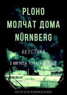 Молчат дома год