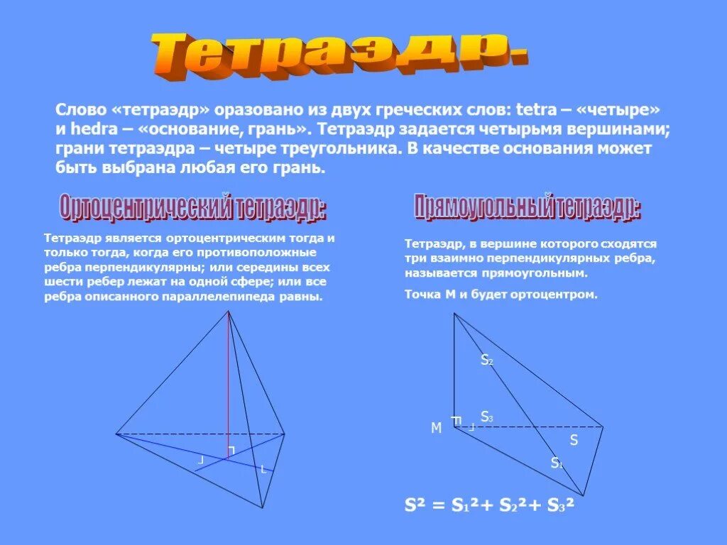 Тетраэдр вершины ребра грани основания. У тетраэдра две вершины. Тетраэдр с 4 гранями. У тетраэдра все ребра должны быть одинакова. Противоположные ребра тетраэдра.