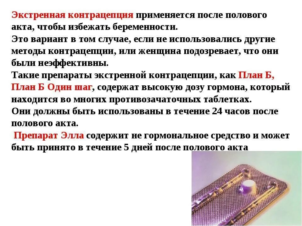Через сколько после полового акта происходит. Экстренная контрацепция применяется:. контрацепция после полового акта. экстренная контрацепция после. методы чтобы не забеременеть.