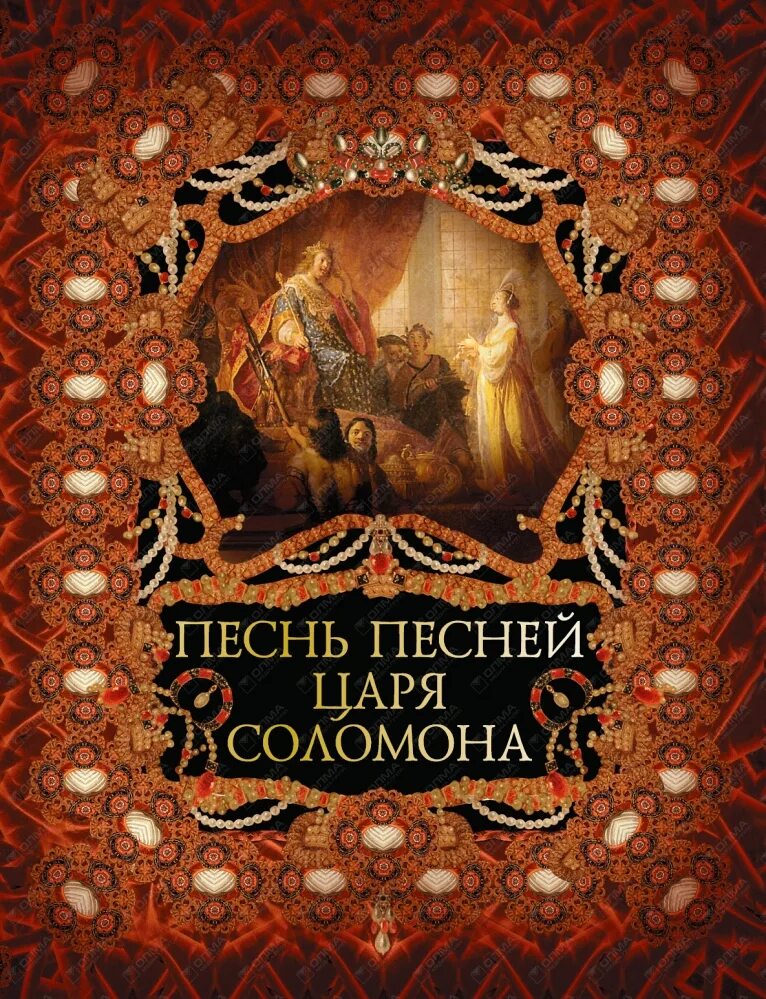 Песнь песней картинки. Песнь Соломона. Песнь песней царя Соломона. Книга песнь песней. Библия песнь песней.