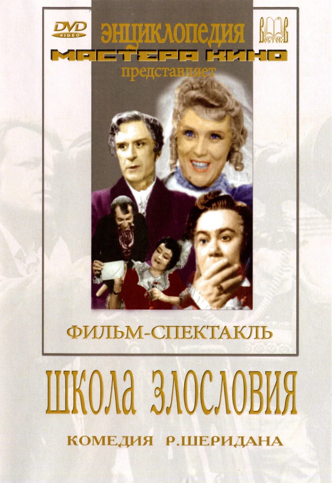 Школа злословия шеридан краткое содержание. Школа злословия фильм 1952. фильм спектакль школа злословия 1952. фильм спектакль школа злословия. школа злословия (1952 poster.