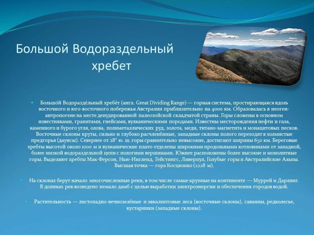 Большой водораздельный хребет полушарие. Большой Водораздельный хребет. Водораздельный хребет Австралии. Большой Водораздельный хребет средняя высота. Восточные склоны большого Водораздельного хребта.