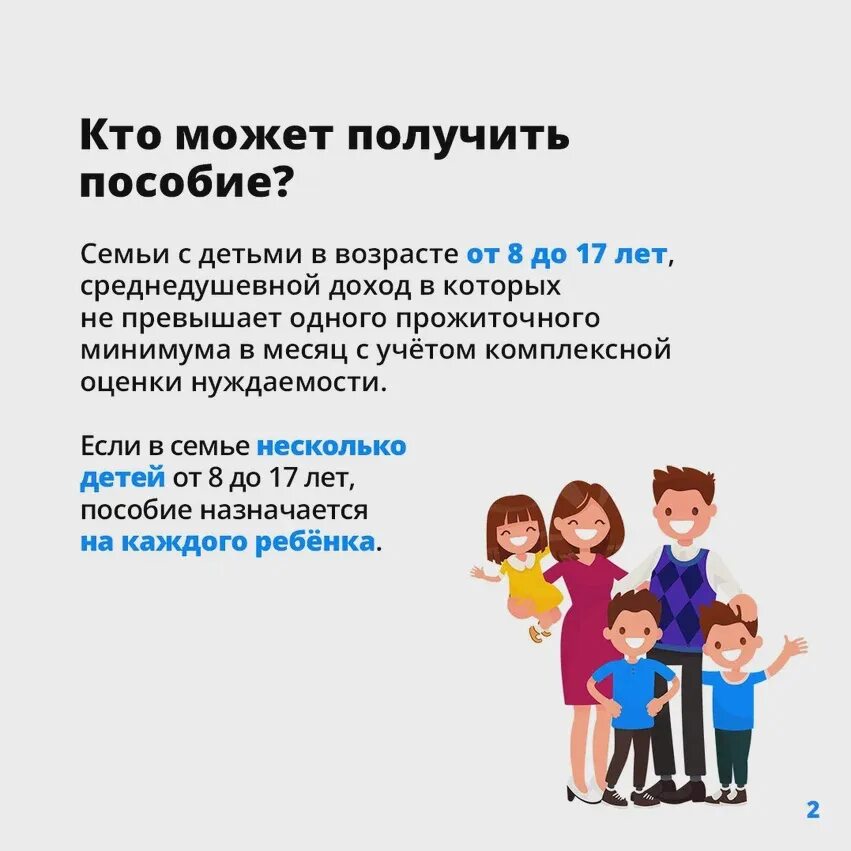 Выплаты семьям до 16 лет. Пособие на детей с 8 до 17 лет. Выплата от 8 до 17 в 2022 ежемесячная на детей. Пособия на детей с 8 до 17 лет в 2022 году. Выплаты малообеспеченным семьям с детьми в 2022.