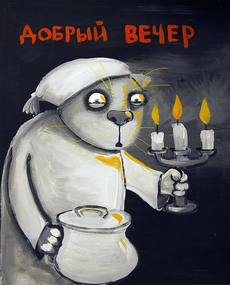 Лучший вечер прикольные смешные. Вася ложкин свеча. вася ложкин картины. вася ложкин добрый вечер. вася ложкин коты.