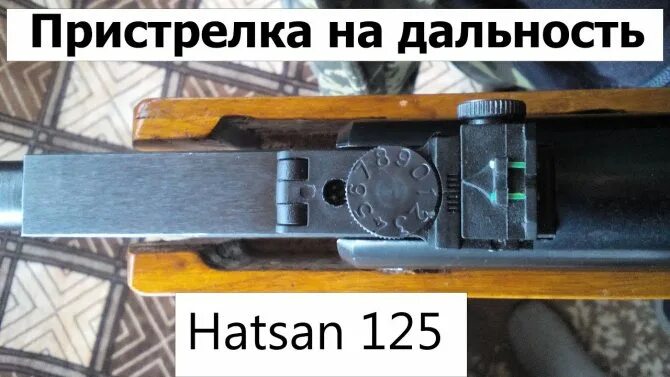 Хатсан 125 с прицелом. МР-512 С оптическим прицелом. Хатсан 125 регулировка прицела. Хатсан 125 пристрелка открытого прицела. Как пристрелять мр 512