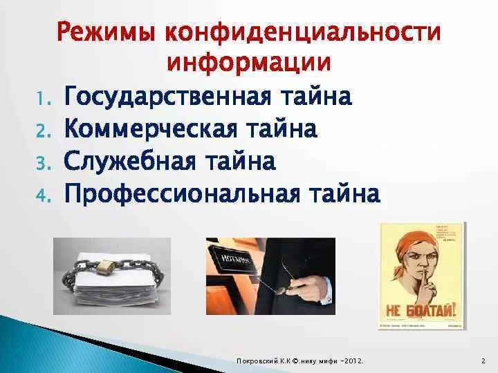 Информация коммерческая тайна. Способы обеспечения конфиденциальности информации. Режим конфиденциальности. Режим конфиденциальности информации. Угрозы безопасности конфиденциальной информации.