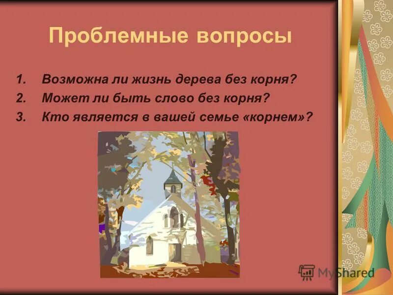 Жить и жизнь однокоренные слова или нет. Жить и жизнь однокоренные слова или нет. Сказка про корень. Стихи с однокоренными словами 3 класс. Однокоренные слова к слову дело.