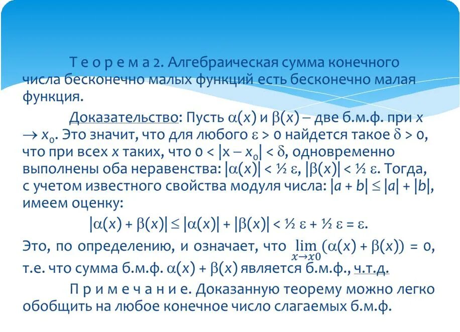 Любом и неограниченном количестве и. Теорема о сумме конечного числа бесконечно малых функций. Алгебраическая сумма конечного числа бесконечно малых функций есть. Сумма бесконечно малых функций доказательство. Теорема о алгебраической сумме бесконечно малых функций.