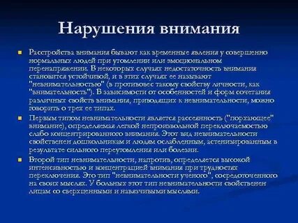 Формы нарушения внимания