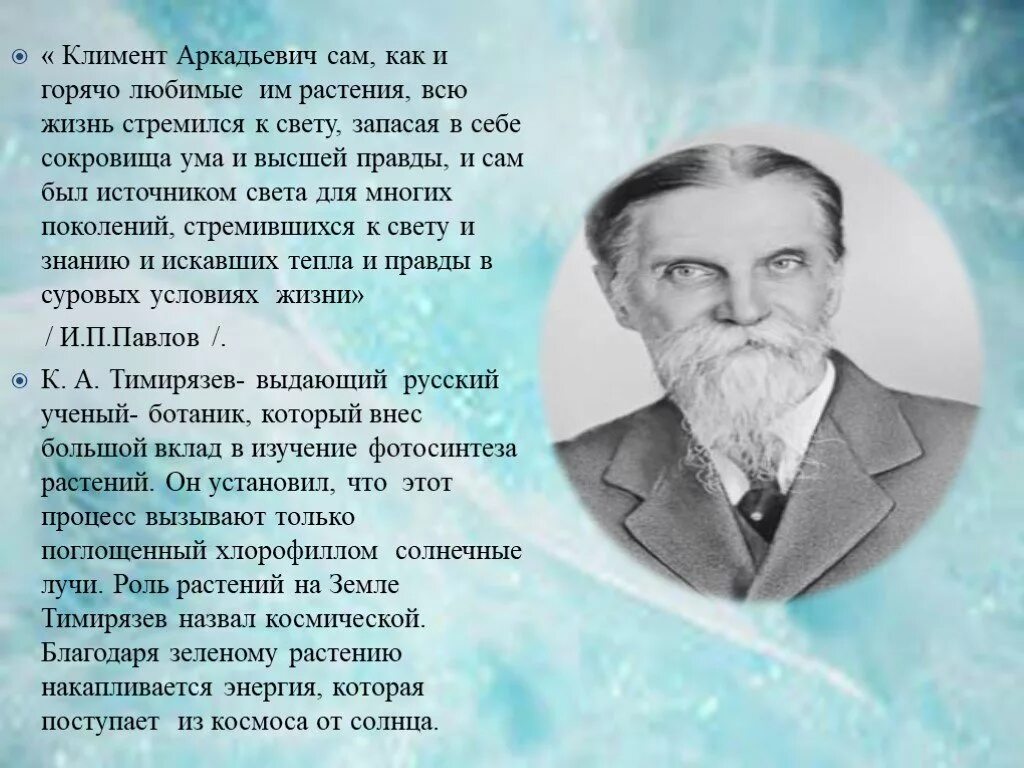 Космическая роль фотосинтеза темирязев. Тимирязев ученый. Кто назвал роль зеленых растений космической. Кто назвал роль зеленых растений космической. Тимирязев к.