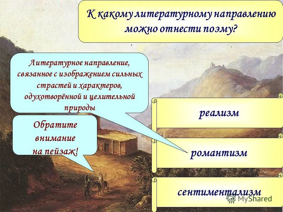 К какому направлению будет относиться. Мцыри направление. Мцыри литературное направление. Мцыри классицизм или Романтизм. Мцыри направление в литературе.