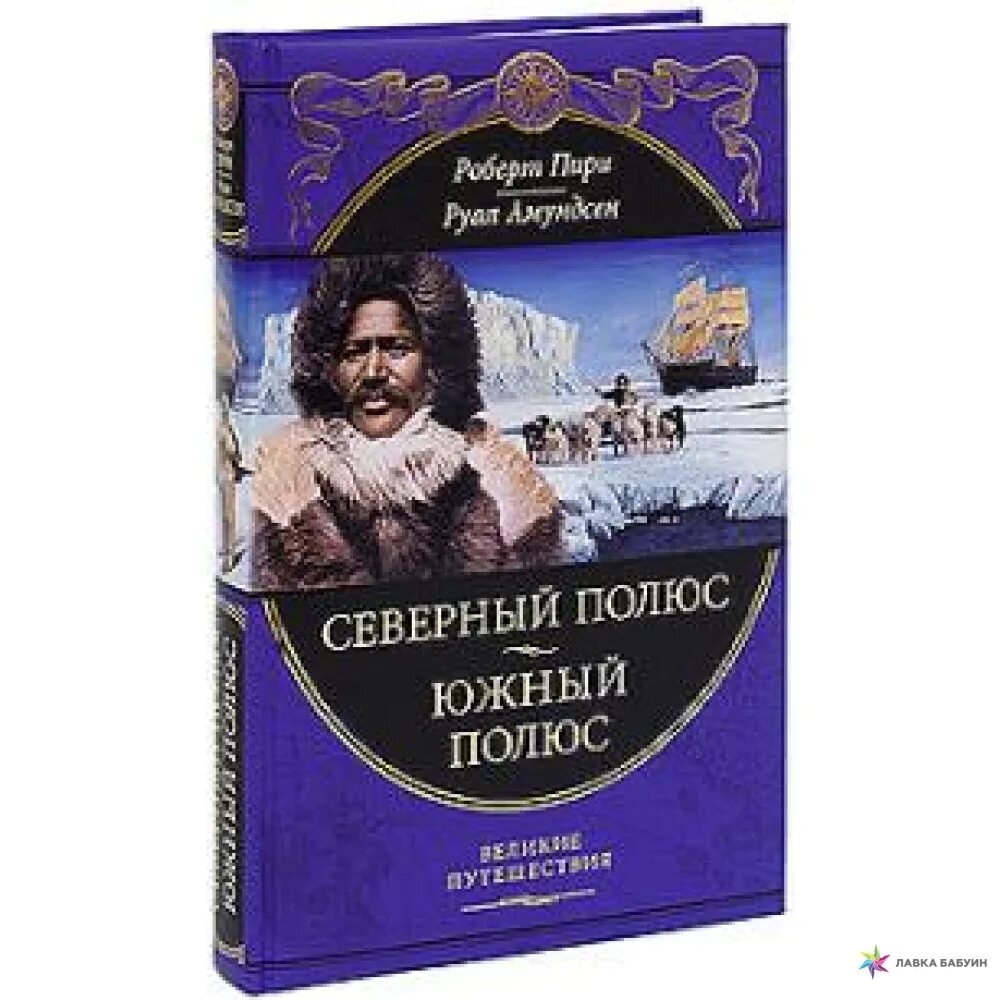 Великие путешествия Эксмо. Книги о севере и путешествиях. Включи великие путешествия