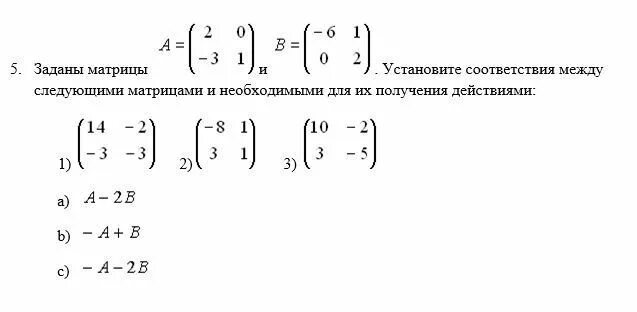 Даны следующие матрицы. Установить соответствие между матрицами. даны матрицы. поставьте в соответствие. соответствие между матрицами а и в. дана матрица . установите соответствие:.