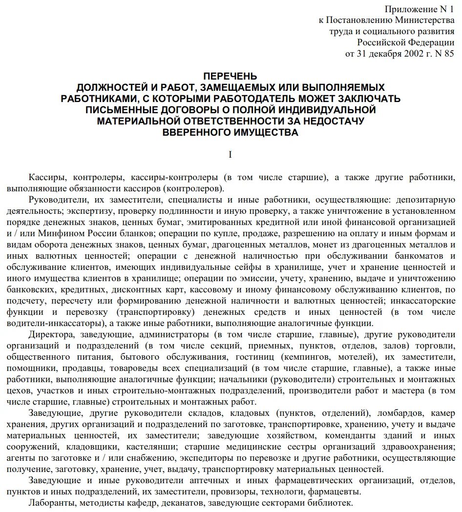 Список материально ответственных должностей. Полная материальная ответственность перечень должностей. перечень материально ответственных должностей. перечень должностей и работ замещаемых или выполняемых. список должностей материально ответственных лиц.