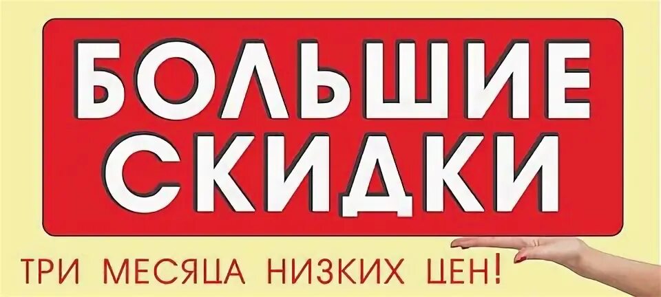 Самые большие скидки в году