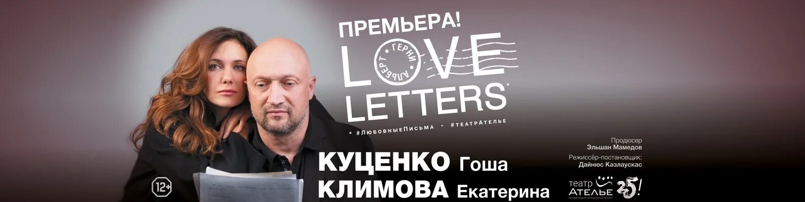 Климова и Куценко спектакль любовные письма. Love Letters спектакль. Гоша Куценко любовные письма. Любовные письма спектакль куценко климова